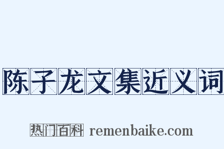 陈子龙文集近义词是什么意思的图片